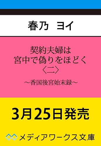 契約夫婦は宮中で偽りをほどく〈二〉 〜香国後宮始末録〜(2)