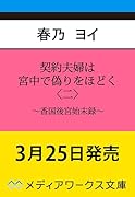 契約夫婦は宮中で偽りをほどく〈二〉 〜香国後宮始末録〜(2)