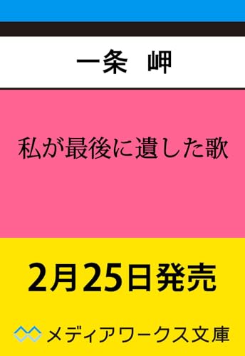 私が最後に遺した歌(2)