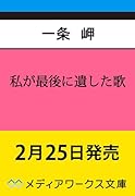 私が最後に遺した歌(2)