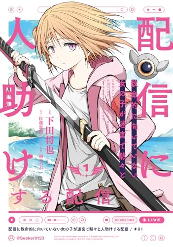 配信に致命的に向いていない女の子が迷宮で黙々と人助けする配信 1