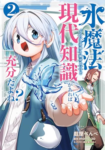 水魔法ぐらいしか取り柄がないけど現代知識があれば充分だよね? 2