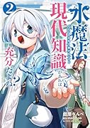 水魔法ぐらいしか取り柄がないけど現代知識があれば充分だよね? 2