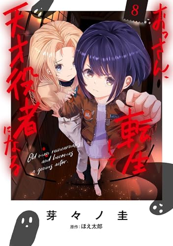 おっさん、転生して天才役者になる 8