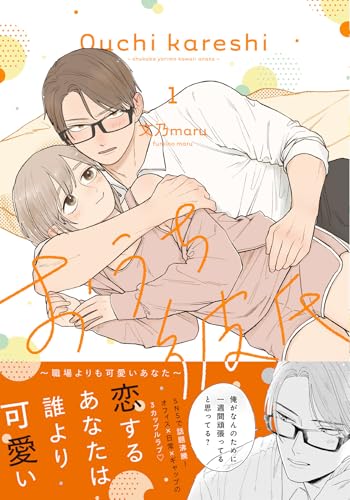 おうち彼氏 〜職場よりも可愛いあなた〜1