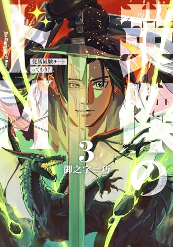 英傑のドM3 従属経験チートってあり?