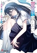 歌姫を◯したい