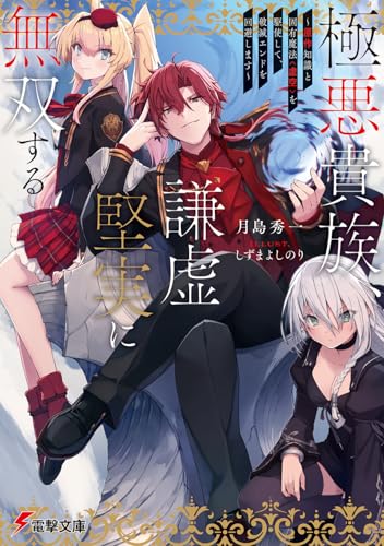 極悪貴族、謙虚堅実に無双する 〜原作知識と固有魔法<虚空>を駆使して、破滅エンドを回避します〜(1)
