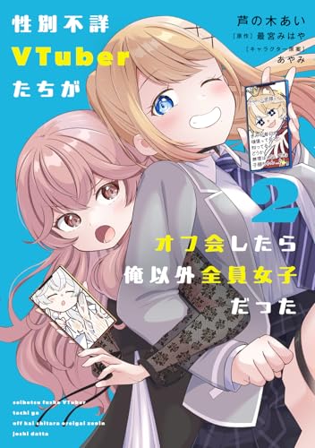 性別不詳VTuberたちがオフ会したら俺以外全員女子だった(2)