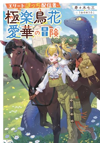 エリートぼっち配信者・極楽鳥花愛華の冒険(1)