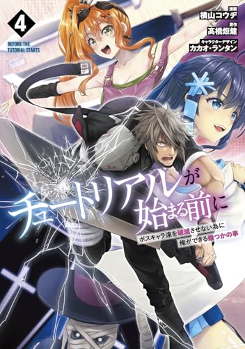 チュートリアルが始まる前に 4 ボスキャラ達を破滅させない為に俺ができる幾つかの事