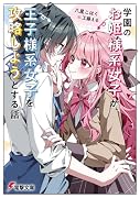 学園のお姫様系女子が、王子様系女子を攻略しようとする話