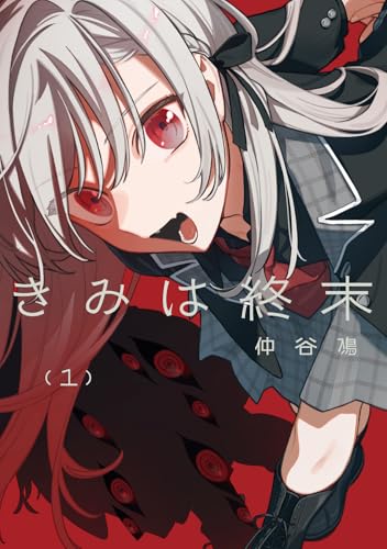 きみは終末(1)