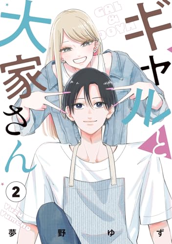 ギャルと大家さん2