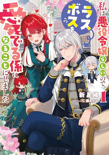私は悪役令嬢らしいので、ラスボスを愛でる係になることにしました 1