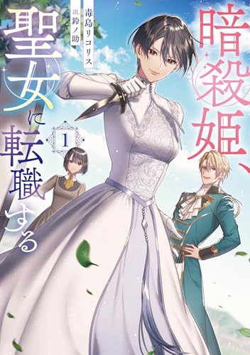 暗殺姫、聖女に転職する 1