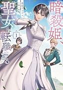 暗殺姫、聖女に転職する 1