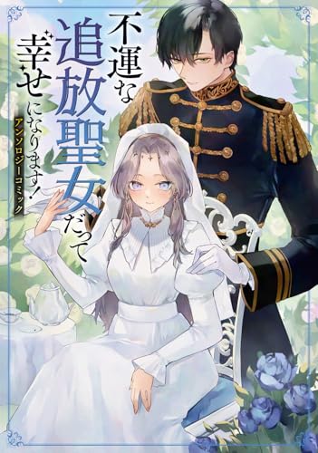 不運な追放聖女だって幸せになります! アンソロジーコミック