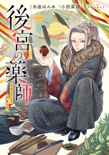 後宮の薬師 平安なぞとき診療日記 一