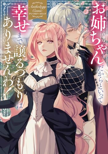 お姉ちゃんだからといって、幸せまで譲るつもりはありませんわ! アンソロジーコミック