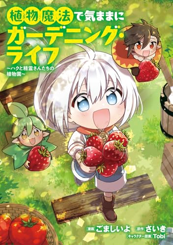 植物魔法で気ままにガーデニング・ライフ ～ハクと精霊さんたちの植物園～（1）