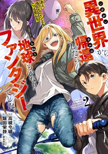 異世界から帰還したら地球もかなりファンタジーでした。あと、負けヒロインどもこっち見んな。（2）
