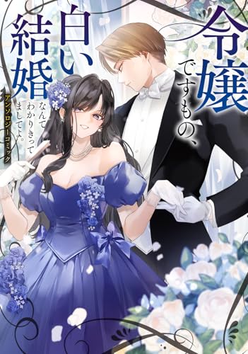 令嬢ですもの、白い結婚なんて分かりきってましてよ。アンソロジーコミック
