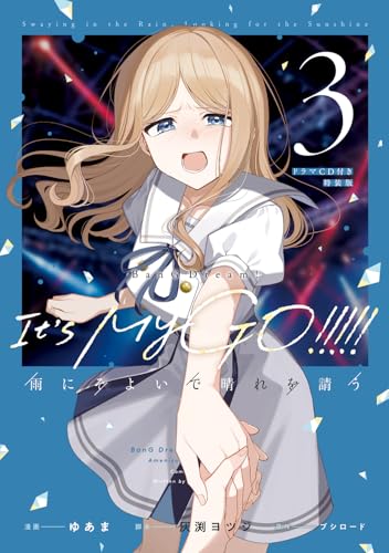 BanG Dream! It's MyGO!!!!! 雨にそよいで晴れを請う（3）ドラマCD付き特装版