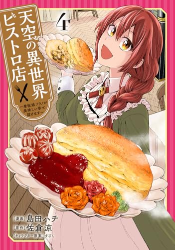 天空の異世界ビストロ店（4） ～看板娘ソラノが美味しい幸せ届けます～