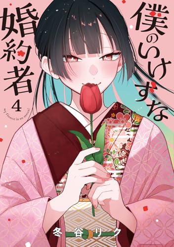 僕のいけずな婚約者（4）