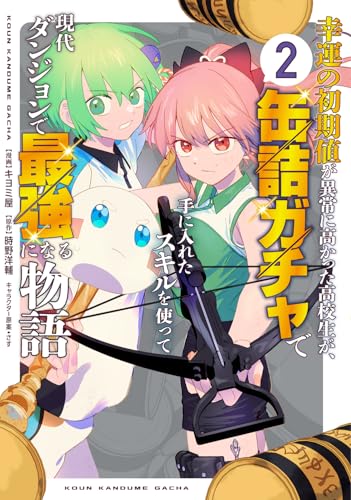 幸運の初期値が異常に高かった高校生が、缶詰ガチャで手に入れたスキルを使って現代ダンジョンで最強になる物語（2）