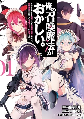 俺の召喚魔法がおかしい。～雑魚すぎると追放された召喚魔法使いの俺は、現代兵器を召喚して育成チートで無双する～（1）