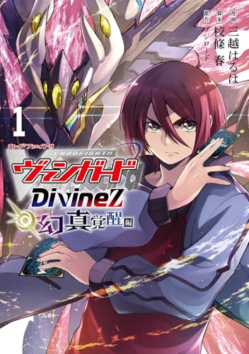カードファイト!! ヴァンガード Divinez 幻真覚醒編（1）