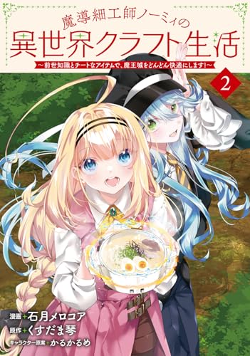 魔導細工師ノーミィの異世界クラフト生活（2）