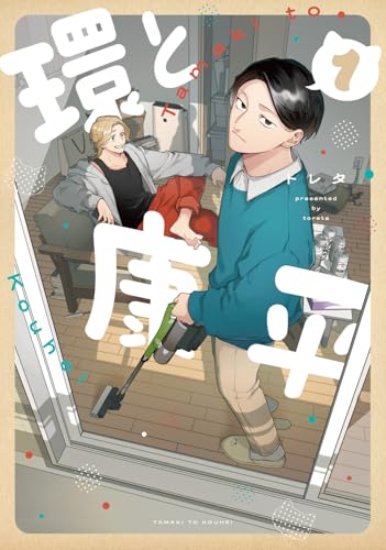 環と康平（1）