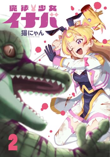 魔法少女イナバ（2）
