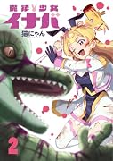 魔法少女イナバ 2
