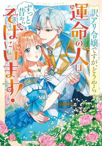 訳アリ令嬢ですが、どうやら運命の人はずっと昔からそばにいます！ アンソロジーコミック