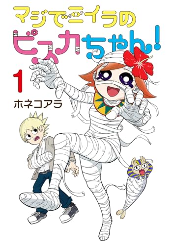 マジでミイラのビスカちゃん！（1）
