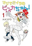 マジでミイラのビスカちゃん! 1