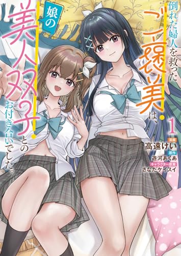 倒れた婦人を救ったご褒美は、娘の美人双子とのお付き合いでした。（1）