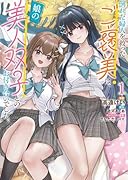 倒れた婦人を救ったご褒美は、娘の美人双子とのお付き合いでした。 1