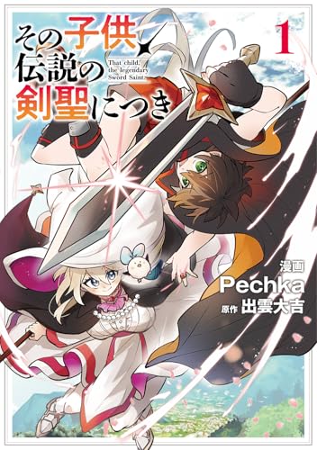 その子供、伝説の剣聖につき（1）