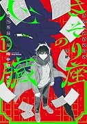 さそり座の心臓 1