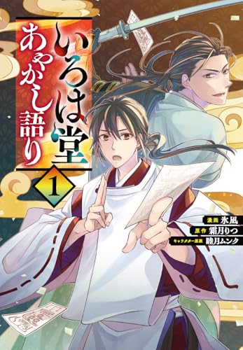 いろは堂あやかし語り（1）