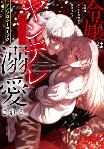 令嬢はヤンデレ貴公子に溺愛される。アンソロジーコミック