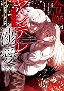 令嬢はヤンデレ貴公子に溺愛される。アンソロジーコミック