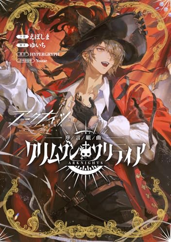 アークナイツ 序言組曲：クリムゾンソリティア