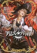 アークナイツ 序言組曲:クリムゾンソリティア
