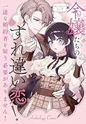 令嬢たちのすれ違い恋! 一途な婚約者を疑う必要がありません! アンソロジーコミック